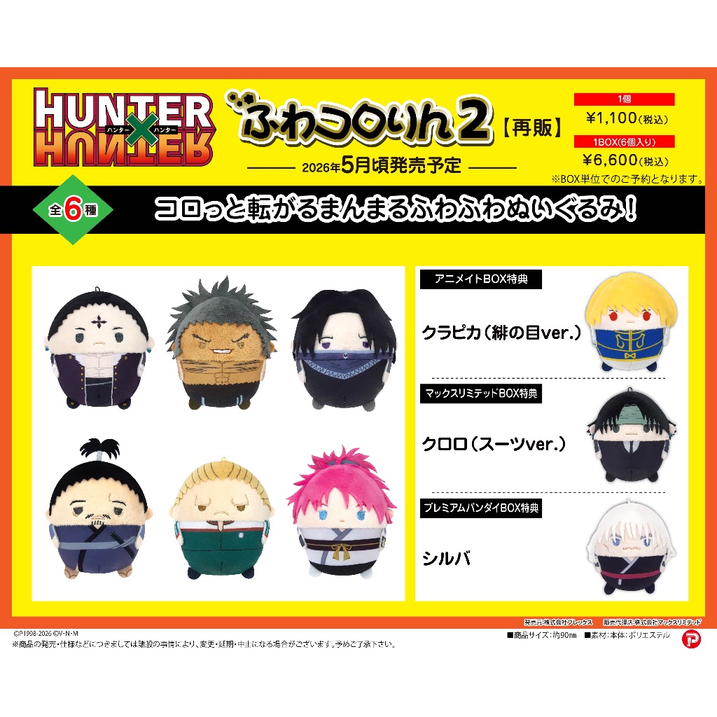 Pre-Order อ่านรายละเอียดทุกตัวอักษรก่อนสั่ง /  Hunter x Hunter Fuwa Vol.2 (Re-Sale) ตุ๊กตา ฟุวะ ฮันเ