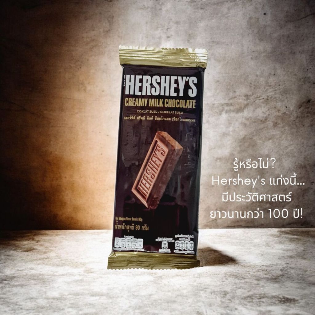 Hershey's Creamy Milk Chocolate | เฮอร์ชีส์ ครีมมี มิลค์ ช็อกโกแลต (ช็อกโกแลตนม)