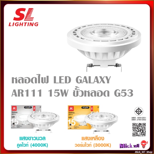 SL หลอดไฟ LED AR111 รุ่น Galaxy 15W ขั้วG53 แสงขาวนวล 4000K และ แสงเหลือง 3000K