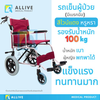 (รุ่นใหม่‼️ผู้หญิงถือได้) รถเข็นผู้ป่วย รองรับ 100kg สีไวน์แดง หุ่นอวบนั่งได้สบาย รถเข็นผู้สูงอายุ วีลแชร์ผู้สูงอายุ