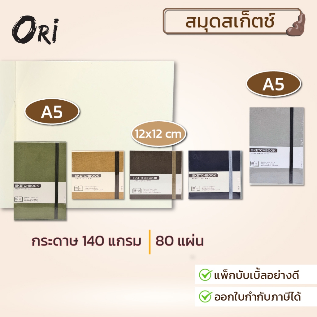 ORI สมุดสเก็ตช์ งานสเก็ตช์ วาดเส้น และสีไม้ มีสายรัดเล่ม พกพาง่าย ป้องกันกระดาษเปิด 12*12cm และ A5 จำนวน 1 เล่ม