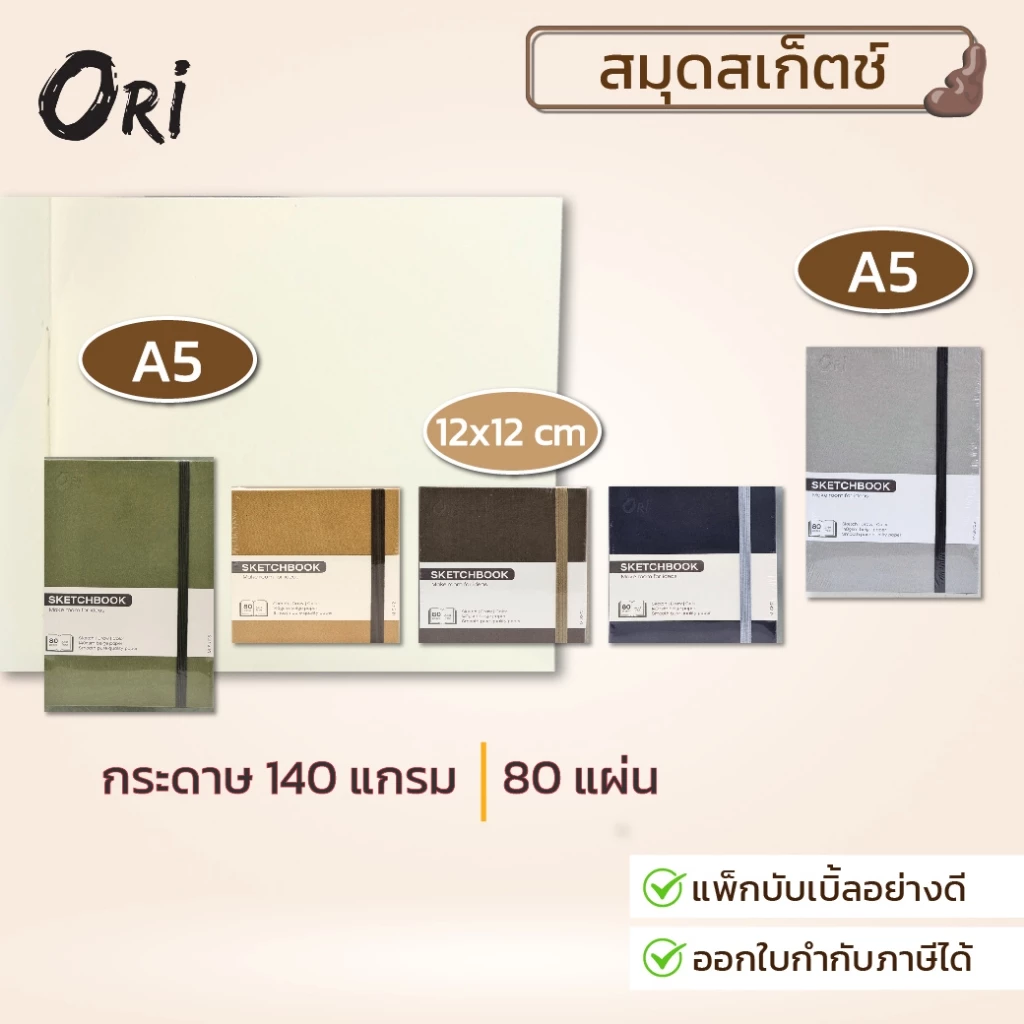 ORI สมุดสเก็ตช์ งานสเก็ตช์ วาดเส้น และสีไม้ มีสายรัดเล่ม พกพาง่าย ป้องกันกระดาษเปิด 12*12cm และ A5 จำนวน 1 เล่ม