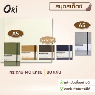 ORI สมุดสเก็ตช์ งานสเก็ตช์ วาดเส้น และสีไม้ มีสายรัดเล่ม พกพาง่าย ป้องกันกระดาษเปิด 12*12cm และ A5 จำนวน 1 เล่ม