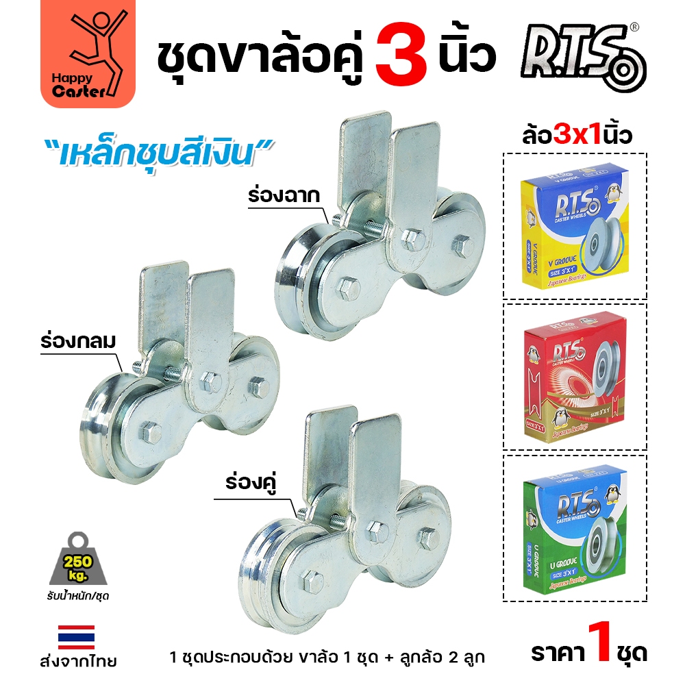 RTS ชุดล้อคู่ เสื้อล้อ3นิ้ว (ชุบสีเงิน) +ล้อเหล็ก 3x1 นิ้ว ลูกปืนญี่ปุ่นสำหรับ ประตูบานเลื่อน ประตูเหล็ก ประตูบ้าน