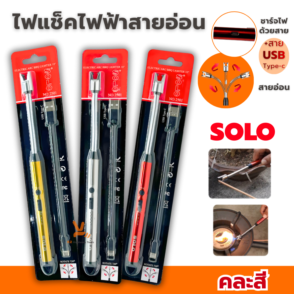 ไฟแช็กไฟฟ้าสายอ่อน 10นิ้ว SOLO โซโล No.2501 ชาร์จไฟแบบ USB Type C คละสี ไฟเเช็ค ที่จุดแก๊ส ปืนจุดเตาแก๊ส ปืนไฟฟ้า