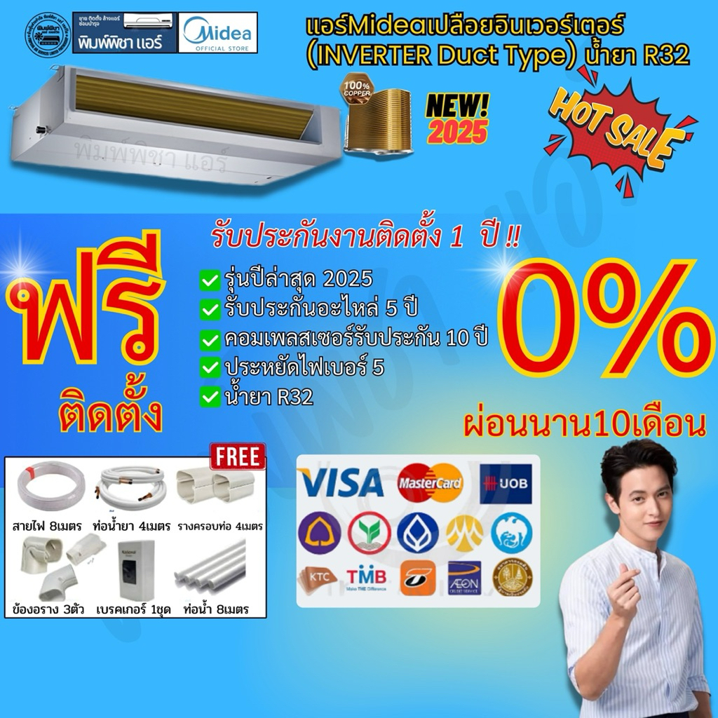 แอร์ติดตั้งฟรี แอร์ Midea แอร์เปลือยอินเวอร์เตอร์ (INVERTER) รุ่นล่าสุด น้ำยาR32
