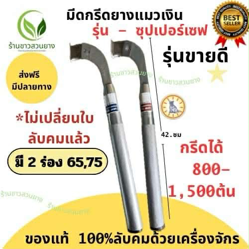 มีดพร้อมกรีด มีดกรีดยางแมวเงิน รุ่นซุปเปอร์เซฟ ร่อง 65 75 *ลับคมแล้วเปลี่ยนใบไม่ได้นะคะ*