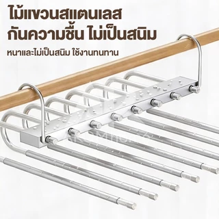 [เเขวนได้9ตัว] ไม้แขวนกางเกง ไม้แขวนเหล็กรูปตัวS วัสดุสแตนเลส แขวนกางเกงกระโปรงไซซ์ใหญ่ ประหยัดพื้นที่ เเข็งเเรง