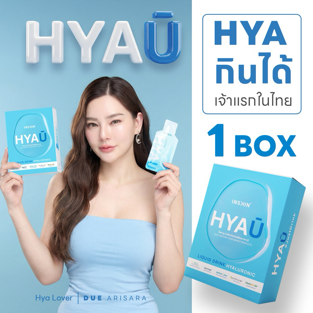 (1 กล่อง) INSKIN HYAU Liquid drink hyaluronic ไฮยายู ไฮยากินได้ | 1 กล่อง มี 10 ซอง