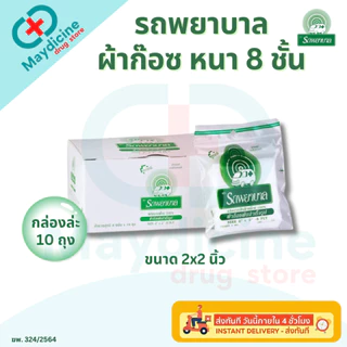 ผ้าก๊อซ 2x2, 3x3, 4x4 นิ้ว หนา 8 ชั้น บรรจุ 10 ถุง/กล่อง รถพยาบาล ใช้พันแผล ทำความสะอาดบาดแผล