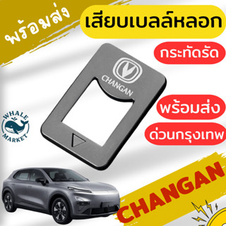 ตัวหลอกเบลล์ CHANGAN TANK ZEEKR BYD TESLA CHERY GEELY หัวเสี…