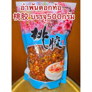อำพันดอกท้อ เถาเจียว 桃胶 ท้อหิมะ บรรจุห่อละ500กรัม สินค้าพร้อมส่ง