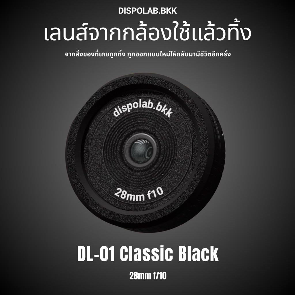 DISPOLAB DL-01 เลนส์จากกล้องใช้แล้วทิ้ง ให้ภาพอารมณ์กล้องฟิล์ม (Reuse disposable camera lens)