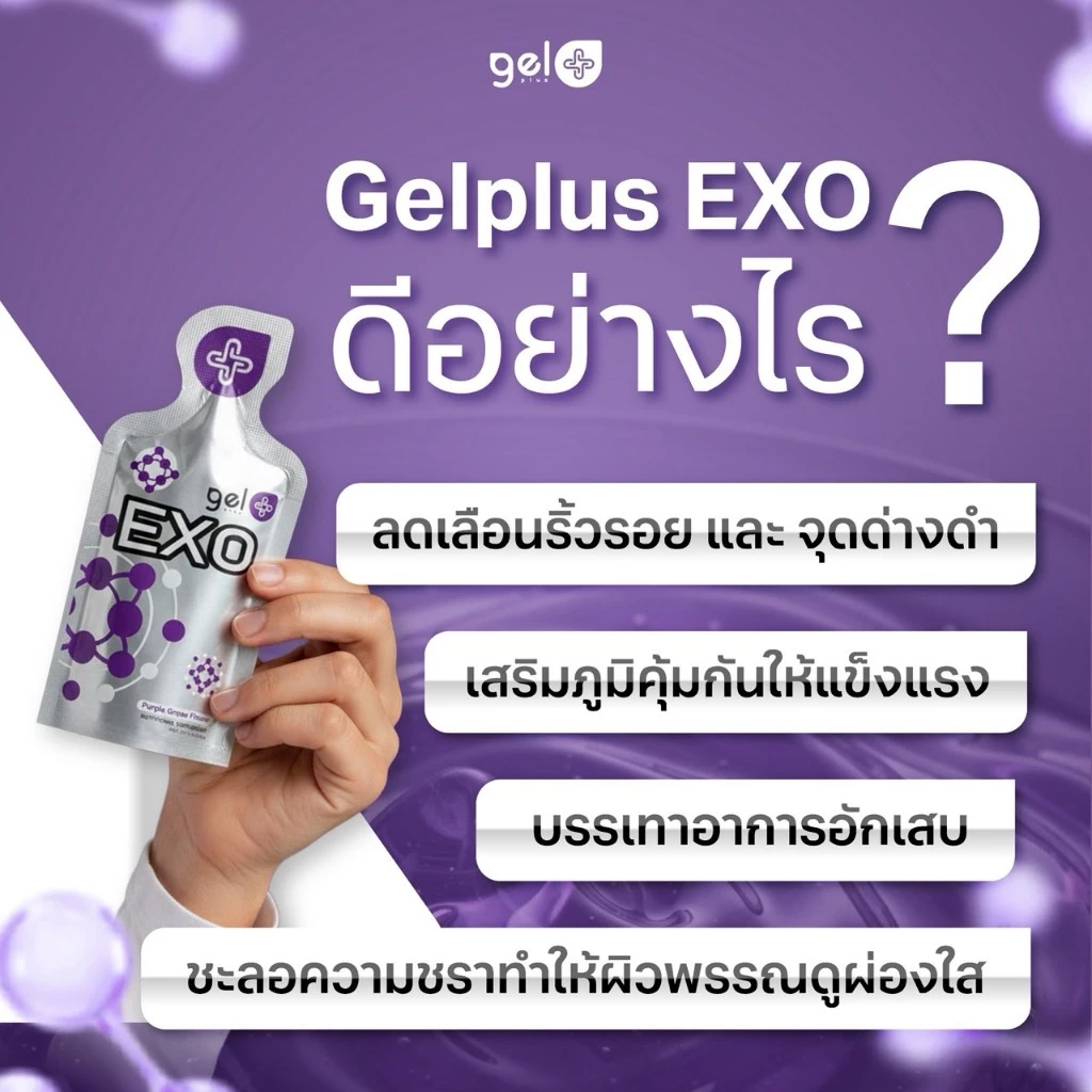 GelPlus EXO เจลพลัส เอ็กซ์โซ นวัตกรรมดูแลสุขภาพระดับเซลล์ thumbnail 9
