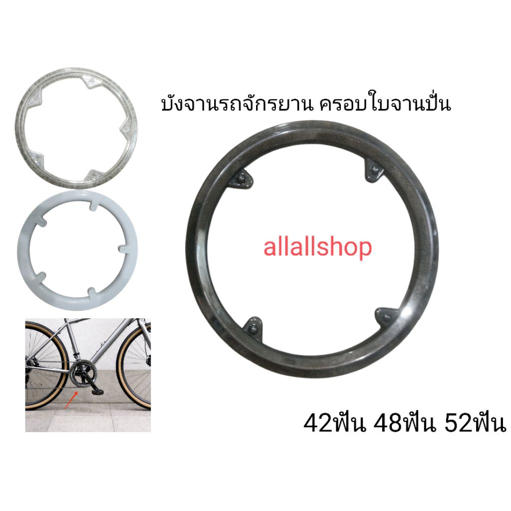 บังจาน หน้า จักรยาน  ครอบโซ่ จานหน้าปั่น ขนาด 42ฟัน 3ใบ 48ฟัน กรุณาวัดระยะห่างระหว่างรูก่อนสั่ง