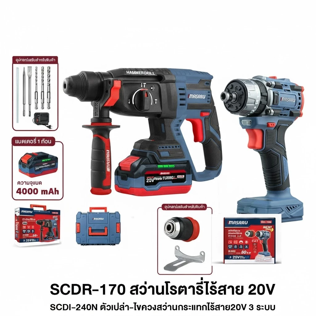 [จับคู่ ถูกสุด] MASARU สว่านโรตารี่ + สว่านไขควง 3 ระบบ SCDR-170 + SCDI-240N อุปกรณ์ครบ สว่านไร้สาย