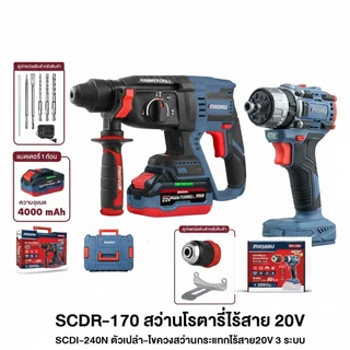 [จับคู่ ถูกสุด] MASARU สว่านโรตารี่ + สว่านไขควง 3 ระบบ SCDR-170 + SCDI-240N อุปกรณ์ครบ สว่านไร้สาย