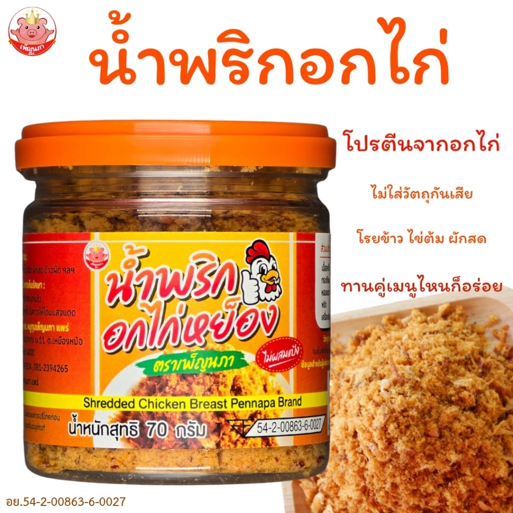 น้ำพริกอกไก่หย็อง เพ็ญนภา น้ำพริกอกไก่ แซ่บหอม อร่อย ไม่ผสมแป้ง ไม่ใส่วัตถุกันเสีย ของกิน น้ำพริก