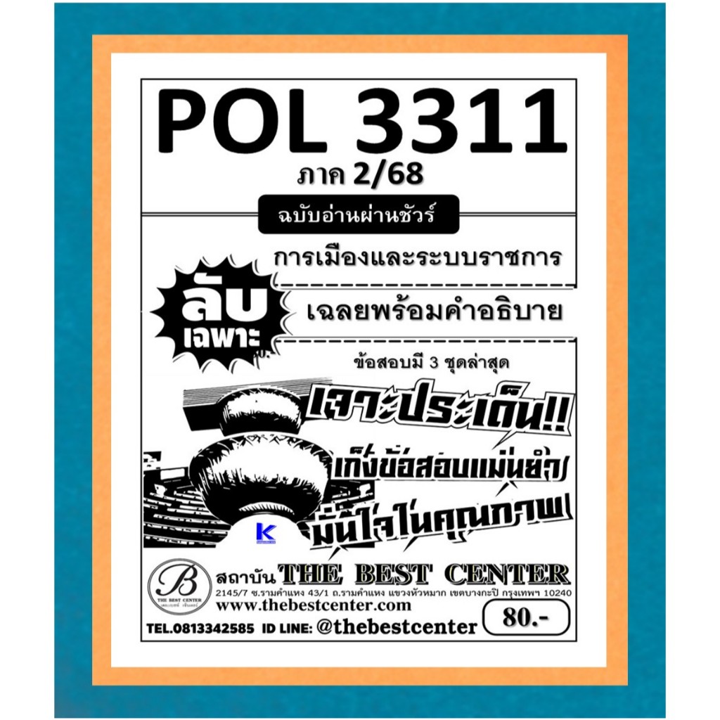 ลับเฉพาะ POL3311 การเมืองและระบบราชการ ฉบับอ่านผ่านชัวร์ ภาค 2/68