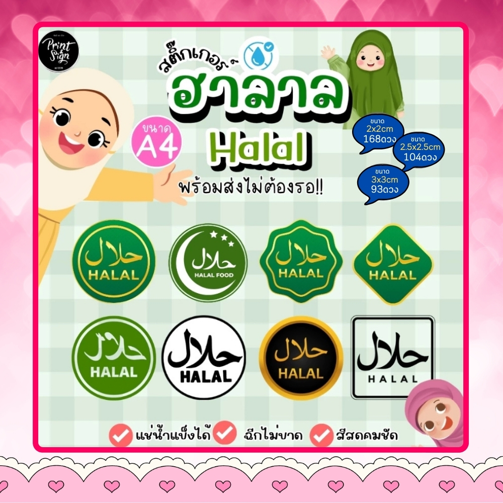 สติกเกอร์กระดาษฮาลาล Halal รหัส PS3.1  ฮาลาล Halal