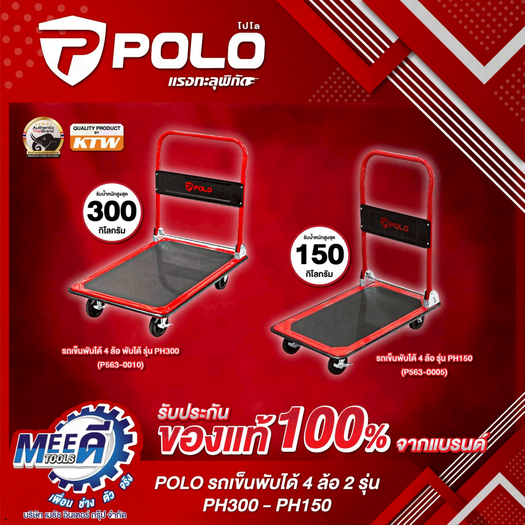 รถเข็นพับได้ 4 ล้อPOLO (โปโล) รุ่น PH150 รับน้ำหนัก 150 รุ่น PH300 รับน้ำหนัก 300 กก.