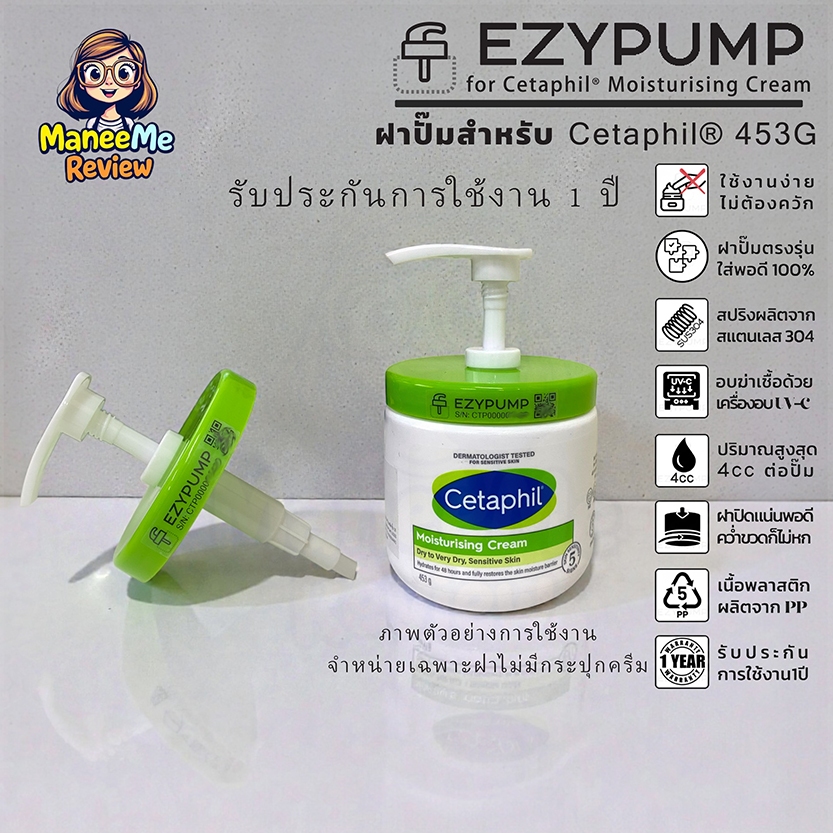 ✅รับประกัน 1 ปี ฝาปั๊ม Cetaphil 453g แบรนด์ EZYPUMP ของแท้100% อบUVC ฆ่าเชื้อ99% เฉพาะฝา หัวปั๊ม