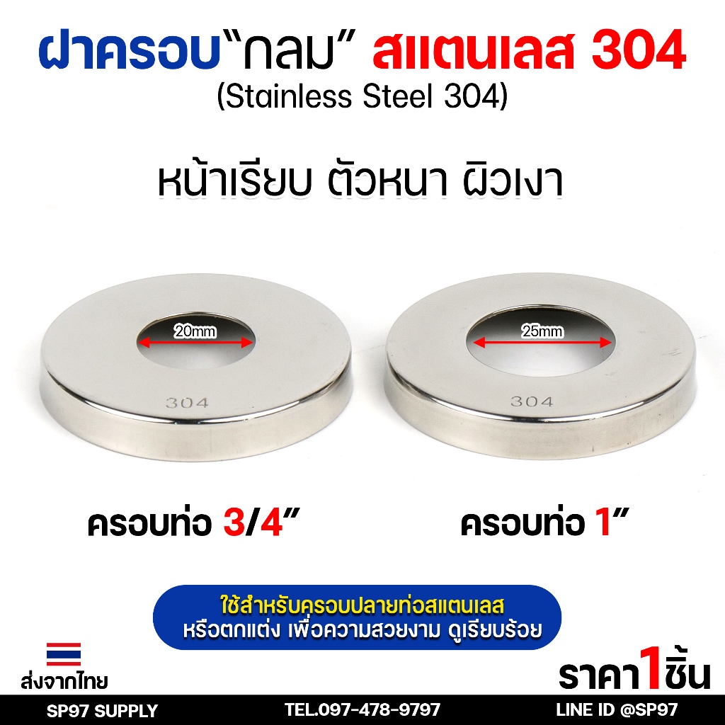 ฝาครอบ (งานไทย) ฝาครอบกลม ฝาครอบท่อ ทรงหน้าเรียบ งานไทย ฝาครอบสแตนเลส เกรด304 (ราคา 1ชิ้น)