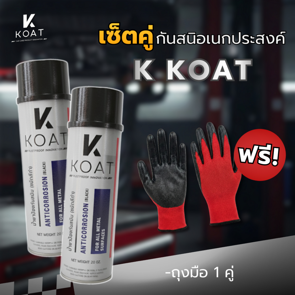 แพ็คคู่ K-KOAT สเปร์ยป้องกันสนิมอเนกประสงค์ (ชนิดสีดำ) แพ็คคู่ (2กระป๋อง)