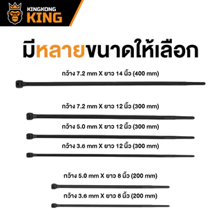 [มาตรฐาน] เคเบิ้ลไทร์ 8" 12" 14" Kingkong King หนวดกุ้ง ล็อคแน่น สายรัด 1 แพ็ค 100 เส้น
