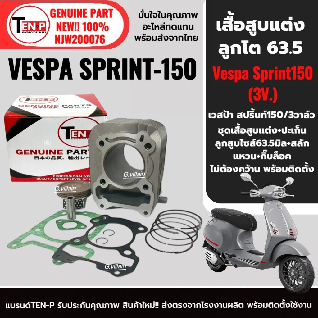 เสื้อสูบ+ลูกสูบแต่ง ไซส์63.5 VESPA SPRINT150 3วาล์ว ปี2014-2016