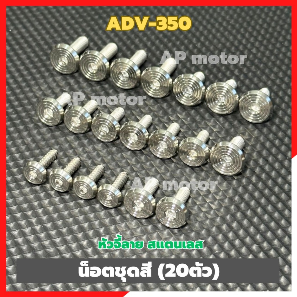 น็อตชุดสีADV-350 (20ตัว) หัวจี้ลาย สแตนเลส น็อตชุดสีเอดีวี350 น็อตแฟริ่งADV350 น็อตเฟรมADV350 ชิ้นส่