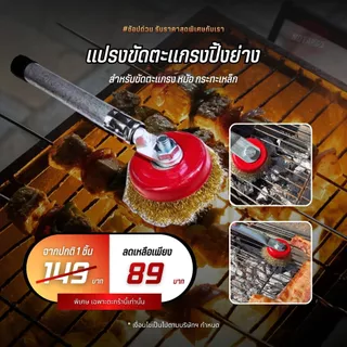 NOTA แปรงขัดตะแกรงปิ้งย่าง หม้อ กระทะ ขัดคราบไหม้ (พร้อมส่ง)
