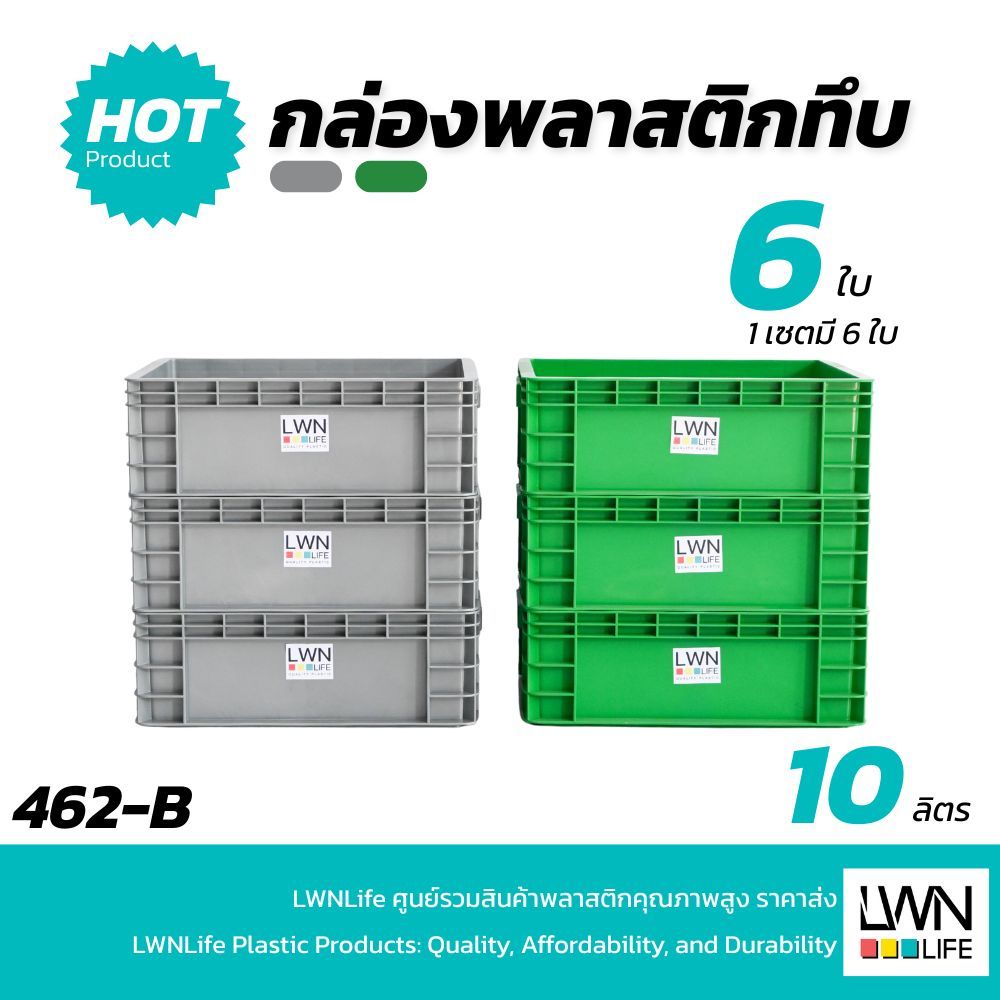 LWN Life ลังพลาสติกทึบรุ่น 462-B (29x38x13.5 cm)10ลิตร เซต6ใบ เฉพาะตัวลังไม่มีฝา สีเขียว สีเทา กล่องพลาสติก วางซ้อนได้