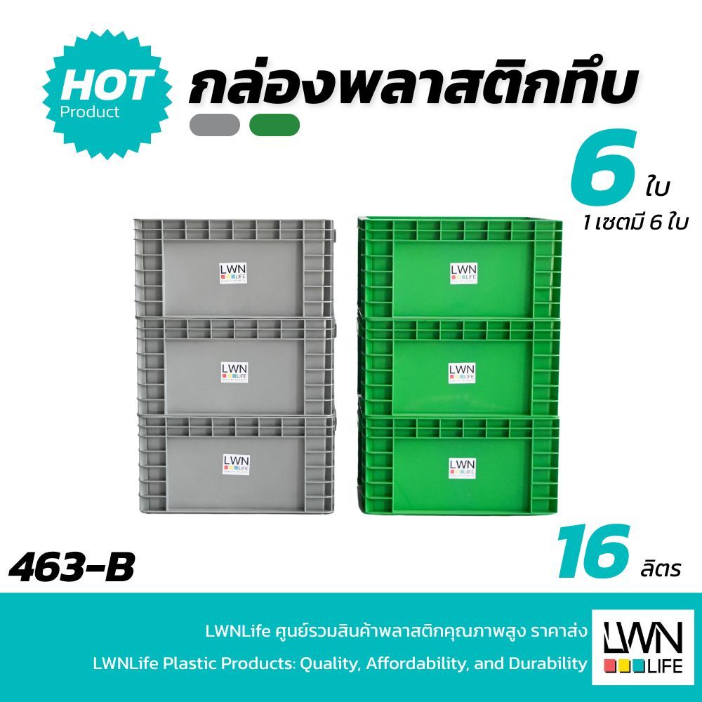 LWN Life ลังพลาสติกทึบ รุ่น 463-B (29x38x19.5 cm) บรรจุ16 ลิตร เซต6ใบ เฉพาะตัวลัง วางซ้อนได้ สีเทา เขียว