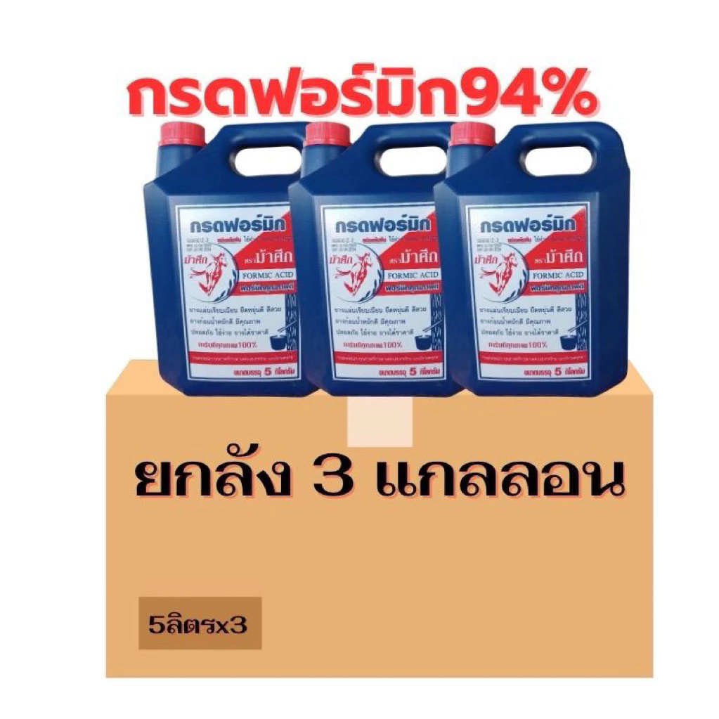 กรดฟอร์มิกม้าศึก ยกลัง3แกลลอน