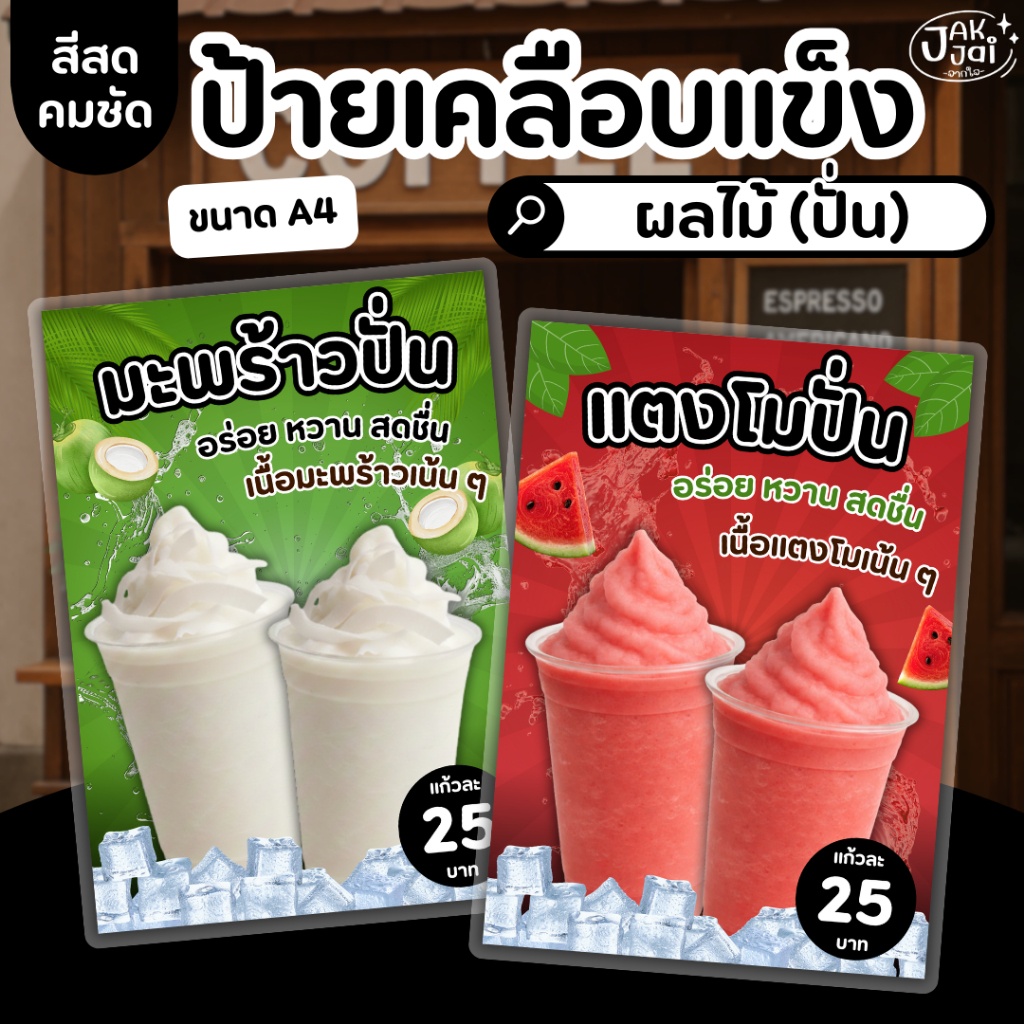 ✅พร้อมส่ง! ป้ายเมนูมะพร้าวปั่น แตงโมปั่น A4 /ป้ายเคลือบแข็ง เคลือบใส กันน้ำ สีสดคมชัด ตกแต่งร้าน (ราคาต่อแผ่น) - jakjai