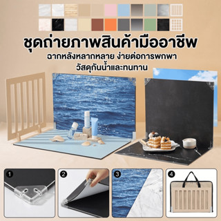 ชุดเซ็ตฉากพับพกพา A3 สำหรับถ่ายสินค้า เปลี่ยนภาพพื้นหลังได้ …