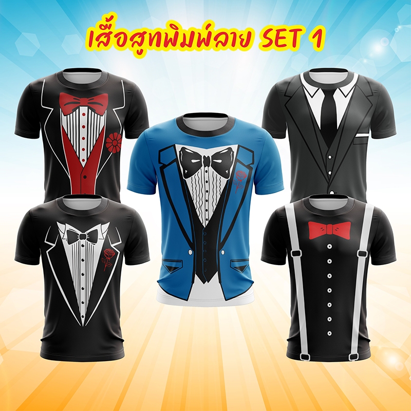 เสื้อสูท (HYU-115) เสื้อยืดลายสูท พิมพ์ลาย เสื้อยืดแฟชั่น