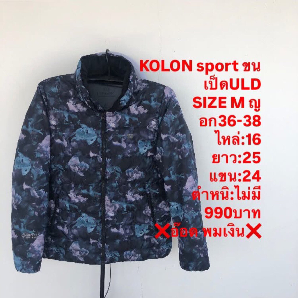 เสื้อขนเป็ดแบรนด์Kolon sport
