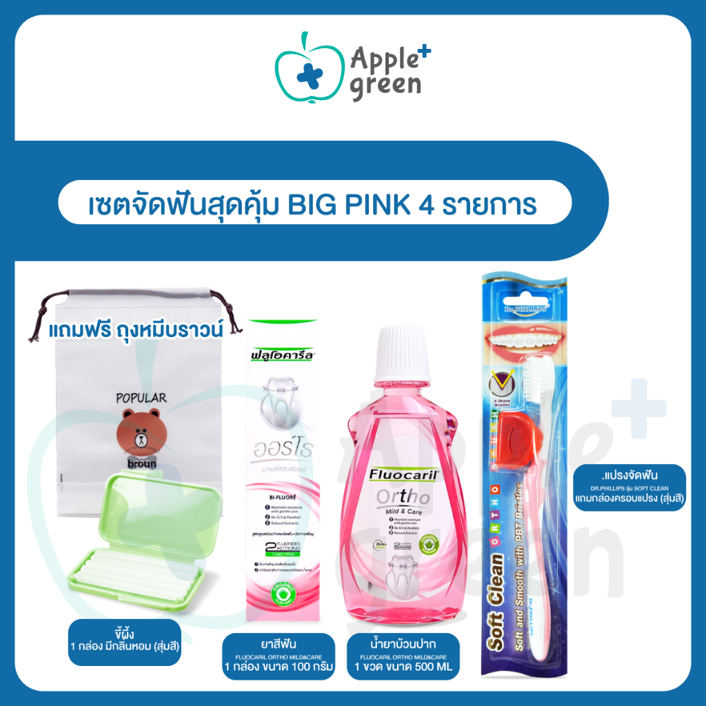 เซตจัดฟันสุดคุ้ม Big pink 4 รายการ แถมฟรี ถุงหมีบราวน์