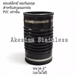 ท่อยางกันทรุด แบบงอไม่ได้ *** สำหรับท่อ PVC เท่านั้น ***