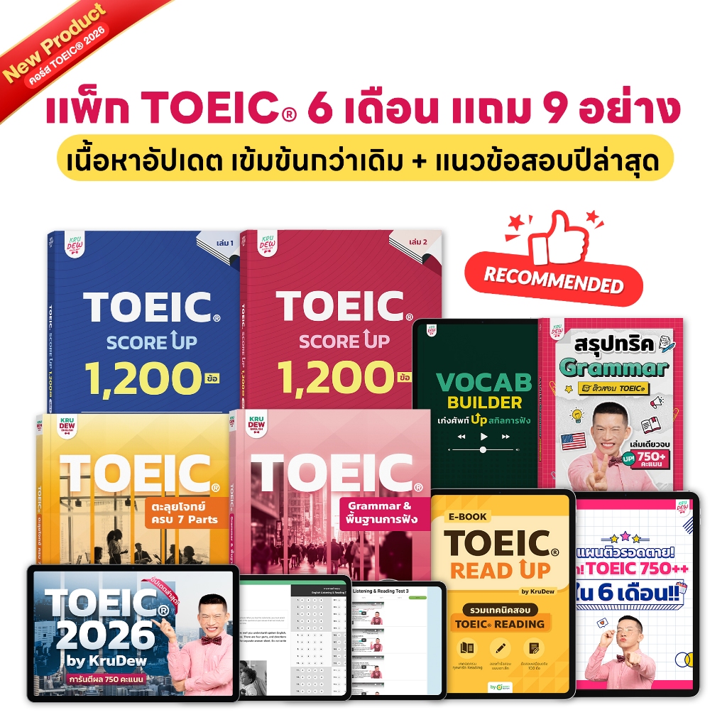 หนังสือ TOEIC ครูดิว เรียน 6 เดือนเต็ม พร้อมหนังสือและไฟล์เสริมทักษะในแพ็กถึง 9 อย่าง หนังสือภาษาอังกฤษ OpenDurian KDT
