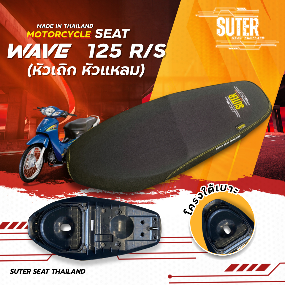 เบาะ WAVE 125 R/S (หัวเถิก/หัวแหลม) เบาะมอเตอร์ไซค์ SUTER Seat Thailand ผ้าเรดเดอร์ ด้ายเหลืองทอง