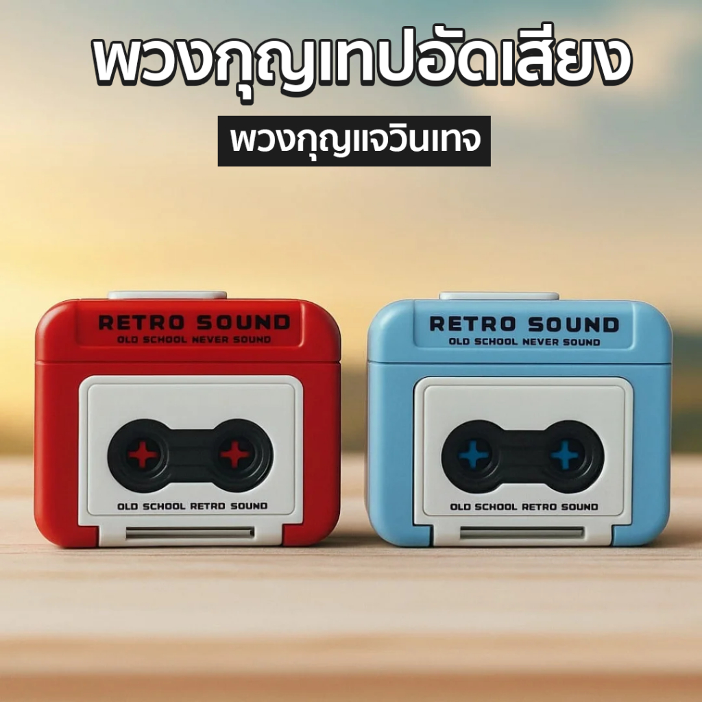 พวงกุญแจอัดเสียง 🎙️ เทปอัดเสียงวินเทจ พวงกุญแจเทปคาสเซ็ต ของเล่นอัดเสียง น่ารัก พกพาง่าย พร้อมส่งในไทย