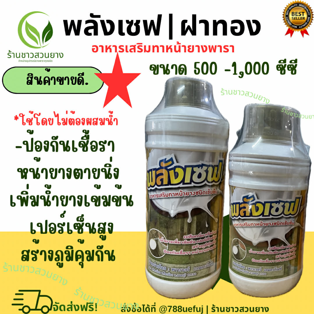 พลังเซฟฝาสีทอง อาหารเสริมทาหน้ายาง รักษาป้องกันเชื้อรา สร้างเปลือกไว ขนาด 500,1000ซีซีไม่มียาเร่ง