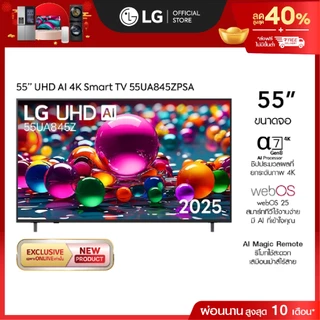 ทีวี 55" LG UHD AI UA84 4K Smart TV 2025 รุ่น 55UA845ZPSA