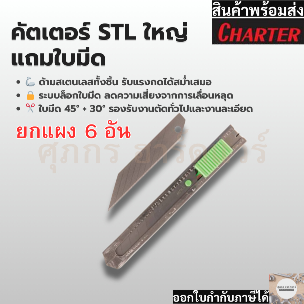 Charter คัตเตอร์ STL ใหญ่ (ยกแผง 6 อัน)