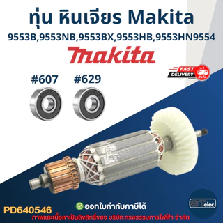 ทุ่น หินเจียร 4" Makita มากีต้า รุ่น 9553, 9554 B, NB, BX, HB, HN (ใช้Specเดียวกัน)