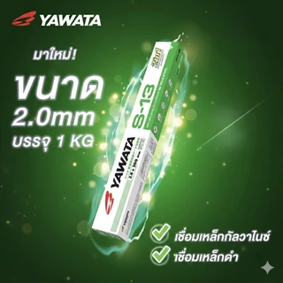 YAWATA ลวดเชื่อม S13 2.0 มม. บรรจุ 1กิโล เชื่อมเหล็กกัลวาไนซ์ เหล็กดำ เชื่อมง่ายไม่ทำลุ