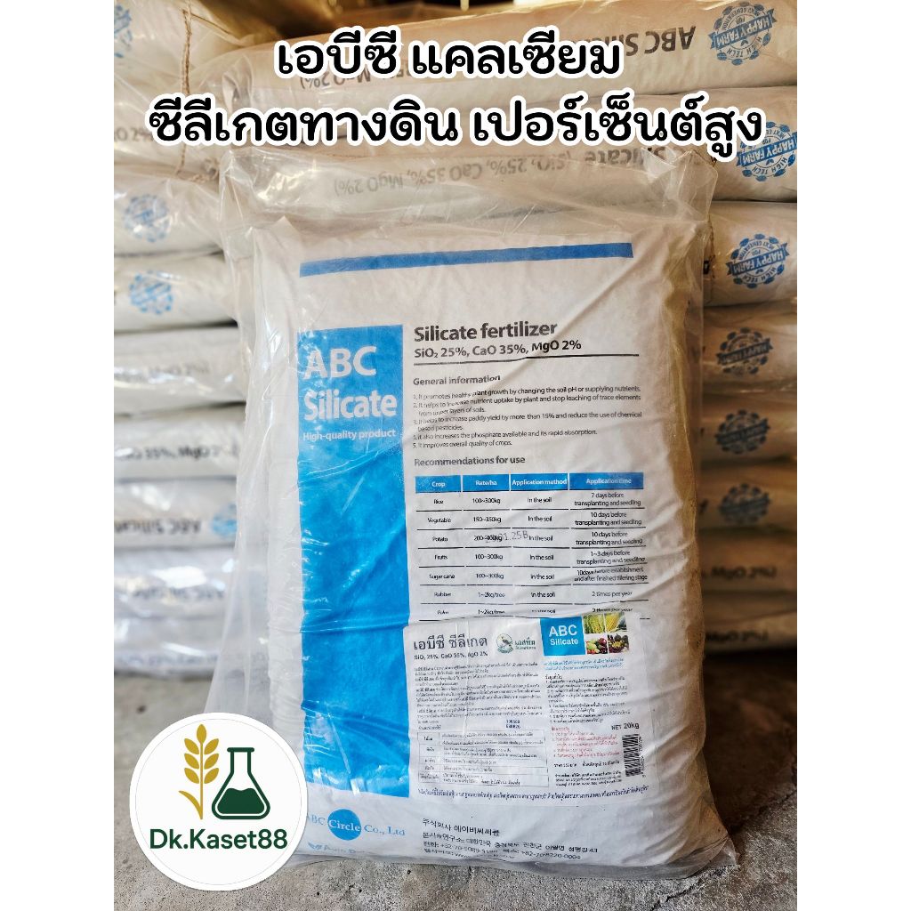 เอบีซี แคลเซียมซีลีเกตทางดิน ABC silicate เอสทีม บำรุงพืช ต้นแกร่ง ลดการร่วงของดอก ลูกสวย 20 กิโล
